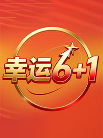 幸运6+1